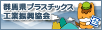群馬県プラスチックス工業振興協会
